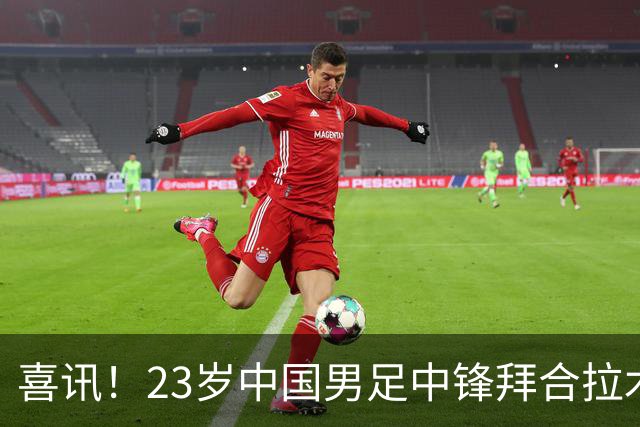 喜讯！23岁中国男足中锋拜合拉木加盟德乙狼堡，球迷质疑消息真实性